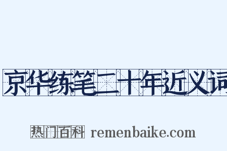 京华练笔二十年近义词是什么意思的图片